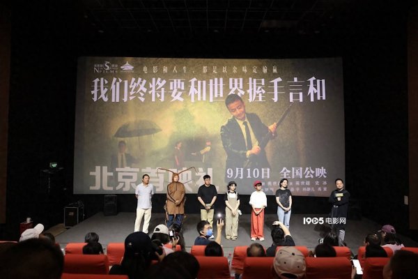 稳赢配资 《我们终将要和世界握手言和》首映 9月10日公映