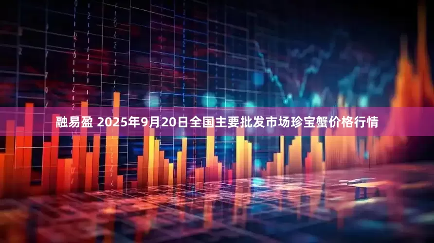 融易盈 2025年9月20日全国主要批发市场珍宝蟹价格行情